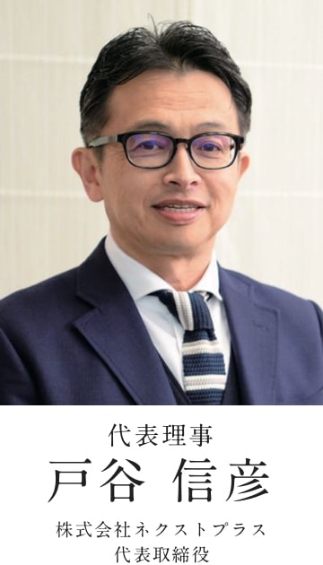 代表理事 戸谷信彦