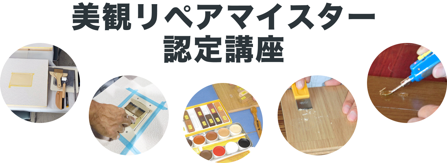 美観リペアマイスター認定講座