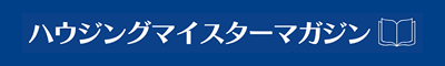 ハウジングマイスターマガジン