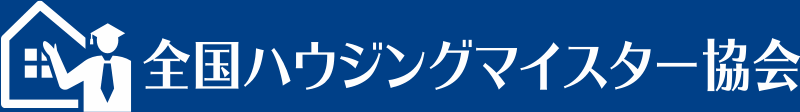 全国ハウジングマイスター協会