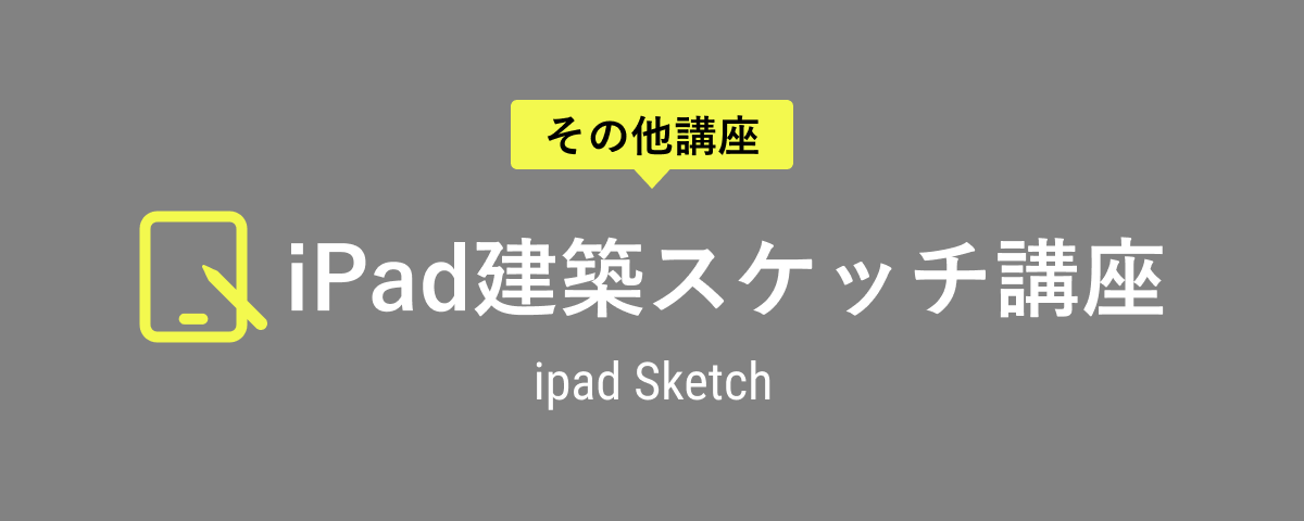 iPad建築スケッチ講座