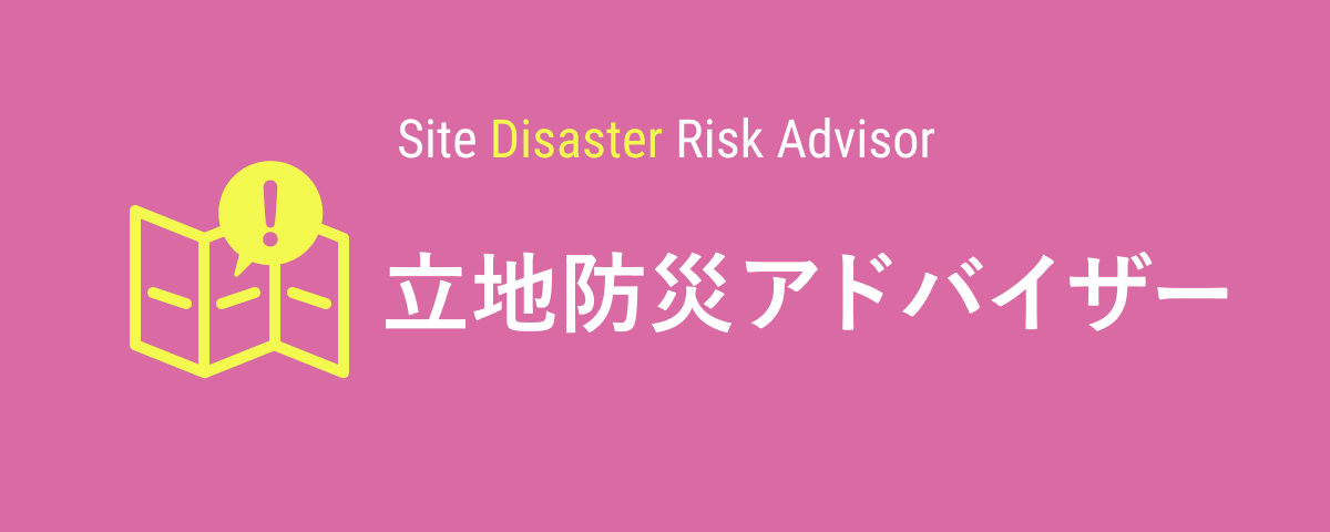 立地防災アドバイザー