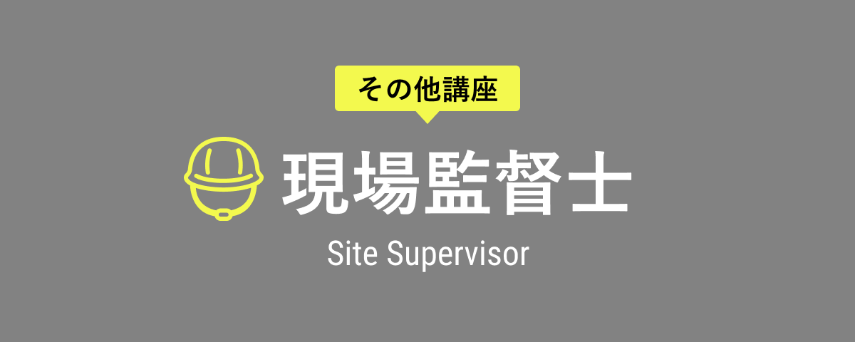 現場監督士