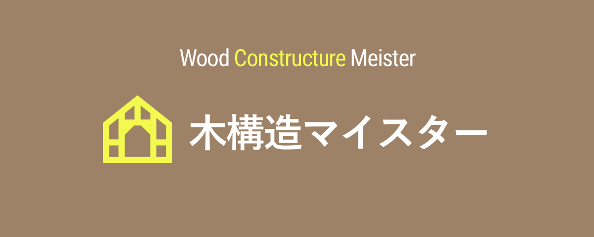 木構造マイスター