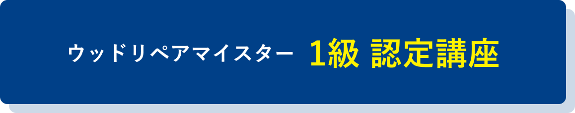 ウッドリペアマイスター 1級 認定講座