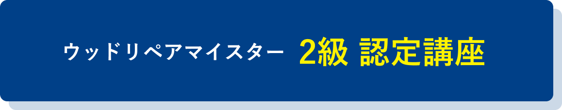 ウッドリペアマイスター 2級 認定講座