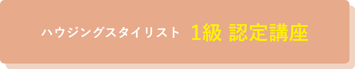 ハウジングスタイリスト 1級 認定講座 概要