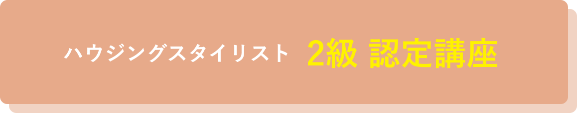 ハウジングスタイリスト 2級 認定講座 概要