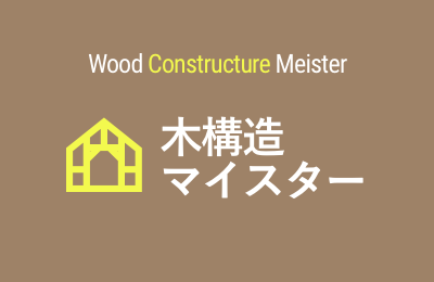 木構造マイスター