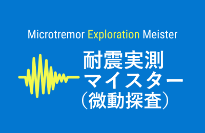 耐震実測マイスター（微動探査）