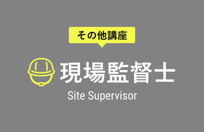 現場監督士