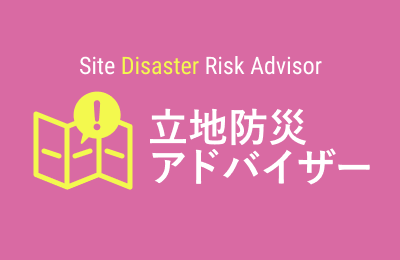 立地防災アドバイザー
