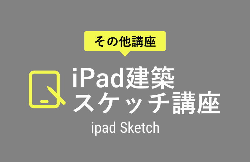 iPad建築スケッチ講座