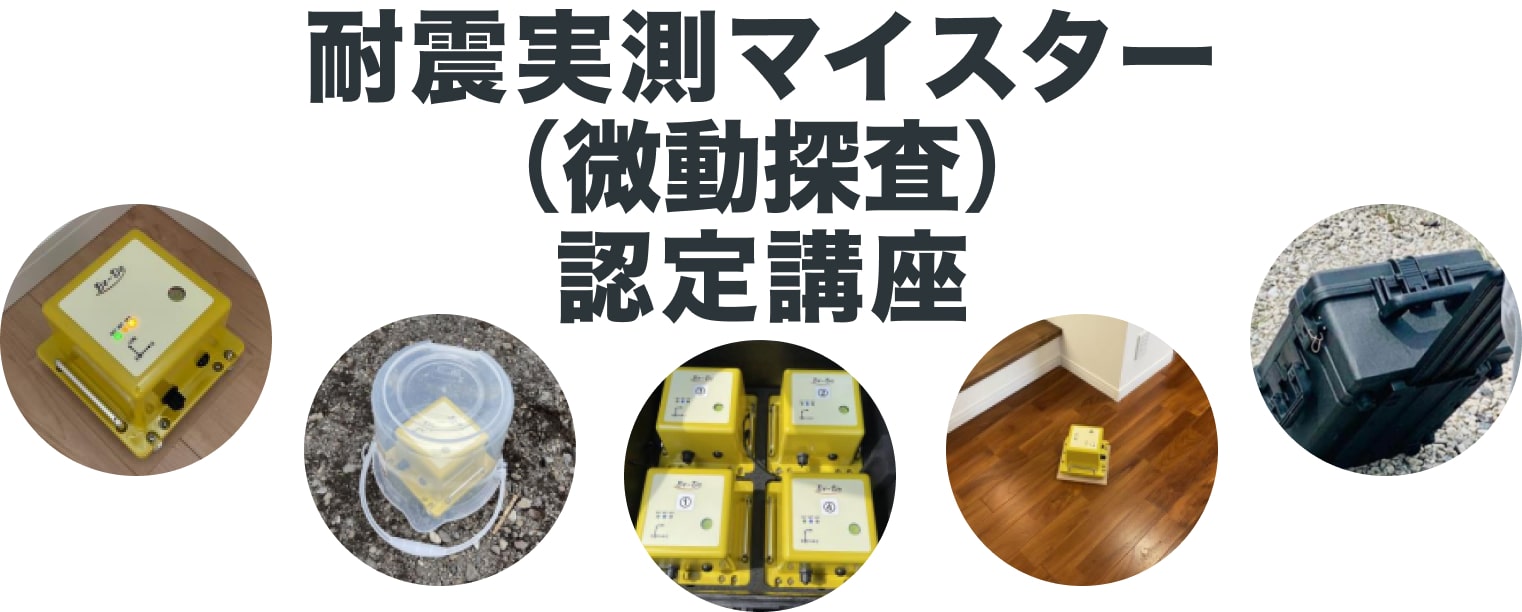 耐震実測マイスター（微動探査）認定講座