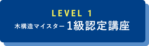 木構造マイスター1級認定講座