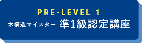 木構造マイスター準1級認定講座